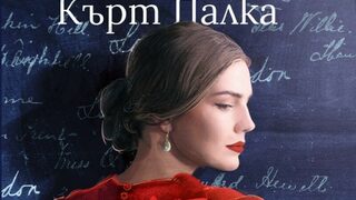 "Клара" на Кърт Палка (откъс)