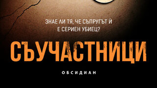 "Съучастници" на Стив Кавана (откъс)