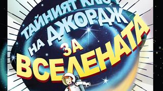 "Тайният ключ на Джордж за Вселената" на Стивън и Луси Хокинг (откъс)