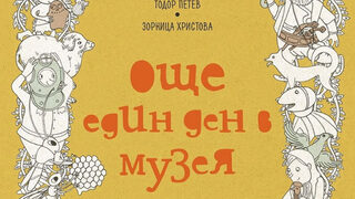 Разходка из градските музеи и галерии: Книгата "Още един ден в музея"