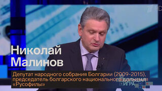 Николай Малинов, Лавров и Стивън Сегал основават Интернационал на русофилите