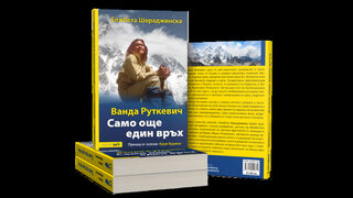 "Ванда Руткевич. Само още един връх" (откъс)