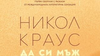 "Да си мъж" на Никол Краус (откъс)