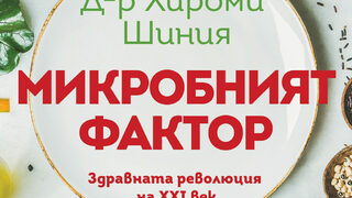 "Микробният фактор" на д-р Хироми Шиния (откъс)