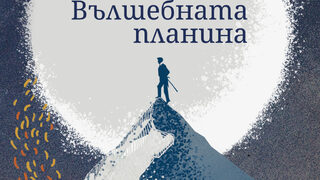 "Вълшебната планина" на Томас Ман излиза отново след над 20 години