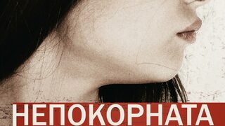 "Непокорната" на Беатриче Салвиони (откъс)