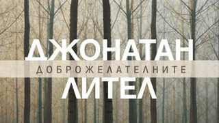 "Доброжелателните" на Джонатан Лител е публикуван отново