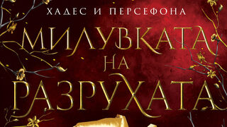 "Милувката на разрухата" на Скарлет Сейнт Клеър (откъс)