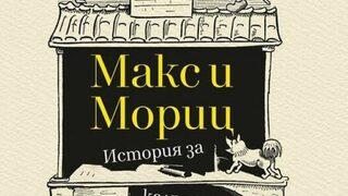 "Макс и Мориц. История за калпазани в седем пакости" на Вилхлем Буш (откъс)