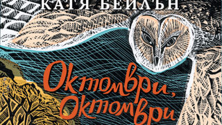 "Октомври, Октомври" на Катя Бейлън (откъс)