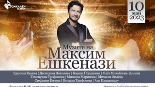 Музите <span class="highlight">на</span> Максим Ешкенази