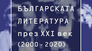 "Всекидневно се сблъскваме с липсата на елементарни критерии за литературна значимост"