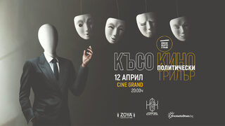 Кинематограф надниква зад кулисите на политическите игри със специална програма късо кино