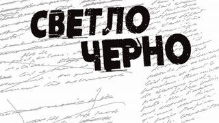 Светлочерно