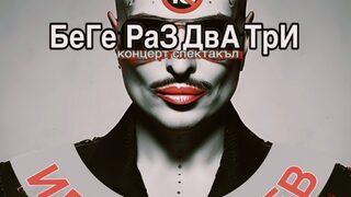 БеГе Раз ДваТри