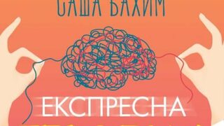 "Експресна терапия" на Саша Бахим (откъс)