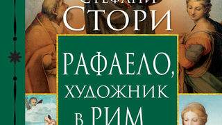 "Рафаело, художник в Рим" на Стефани Стори (откъс)
