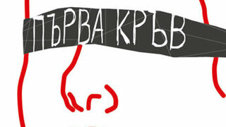 "Първа кръв" на Амели Нотомб (откъс)