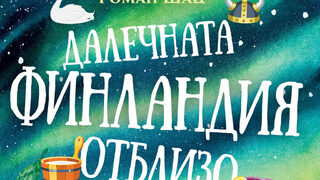"Далечната Финландия отблизо" на Роман Шац (откъс)