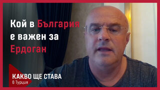 Кой в България е важен за Ердоган: Коментар на журналиста <span class="highlight">Илхан</span> <span class="highlight">Андай</span>