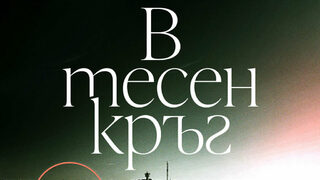 "В тесен кръг" на Вивека Стен (откъс)