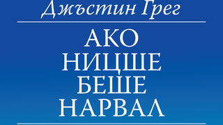 "Ако Ницше беше нарвал" на Джъстин Грег (откъс)