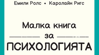 "Малка книга за психологията" на Емили Ролс и Каролайн Ригс (откъс)
