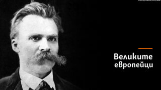 Фридрих Ницше и мрачната любов към живота