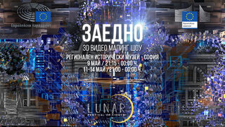 Денят <span class="highlight">на</span> Европа ще бъде отбелязан с 3D мапинг спектакъл, част от фестивала LUNAR