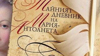 "Тайният дневник на Мария-Антоанета" на Кароли Ериксън (откъс)