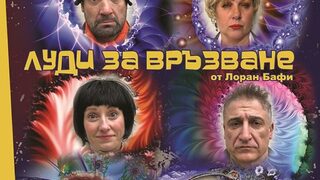 Луди за връзване