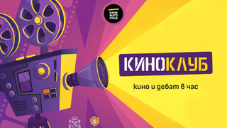 Какво е "Киноклуб+" и защо дава на учениците безплатен достъп до кино