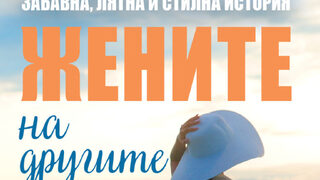"Жените на другите" на Георги Връбчев (откъс)