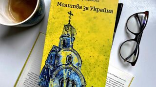 "Молитва за Украйна": Теодора Димова събира в сборник текстовете си за войната