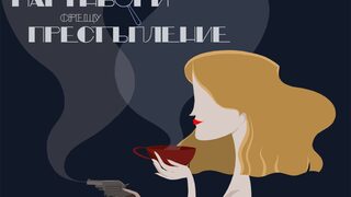 "Партньори срещу престъпление": Нов филмов подкаст разказва (не)реални криминални истории