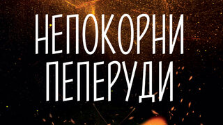 "Непокорни пеперуди" на Владимир Симов (откъс)