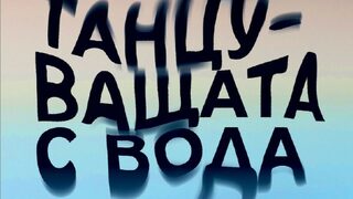 "Танцуващата с вода" на Та-Нехиси Коутс (откъс)