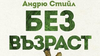 "Без възраст" на Андрю Стийл (откъс)