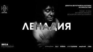Ленадия
