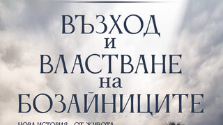 "Възход и властване на бозайниците" на проф. Стийв Брусати (откъс)