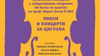 Пиеси и концерти за цигулка
