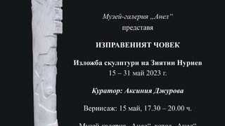 Изправеният човек