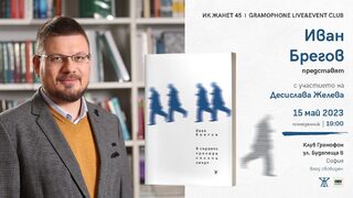 "И сърцето тренира своята смърт" - Иван Брегов с нова стихосбирка