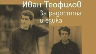 Вътрешното слънце на Иван Теофилов