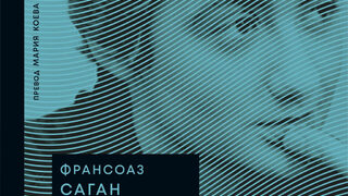 "Добър ден, тъга" и "Обичате ли Брамс?" на Франсоаз Саган са събрани в един том