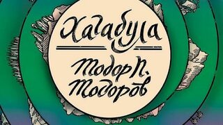 "Хагабула" - разглобен свят и превъртяно време