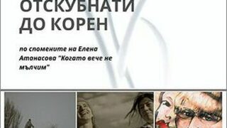 Отскубнати до корен