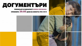 Догументъри