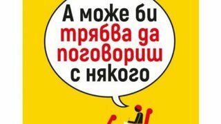 "А може би трябва да поговориш с някого" на Лори Готлиб (откъс)