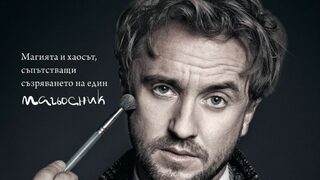 "Отвъд магическата пръчка" на Том Фелтън (откъс)